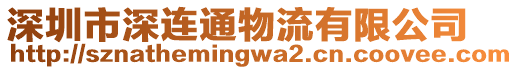 深圳市深連通物流有限公司