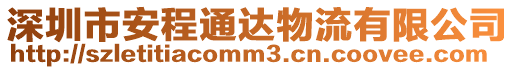 深圳市安程通達(dá)物流有限公司