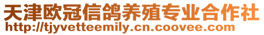 天津歐冠信鴿養殖專業合作社