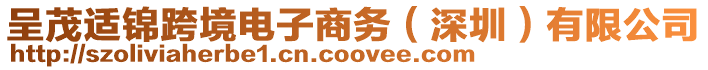 呈茂適錦跨境電子商務(wù)(深圳)有限公司