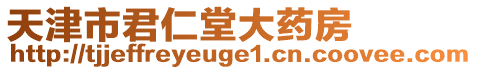 天津市君仁堂大藥房