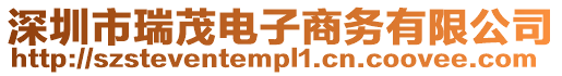 深圳市瑞茂電子商務有限公司