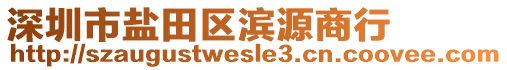 深圳市鹽田區(qū)濱源商行