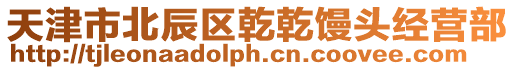 天津市北辰區乾乾饅頭經營部