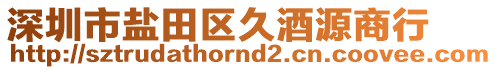 深圳市鹽田區久酒源商行