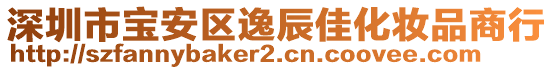 深圳市寶安區(qū)逸辰佳化妝品商行