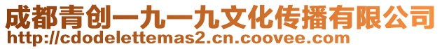 成都青創(chuàng)一九一九文化傳播有限公司