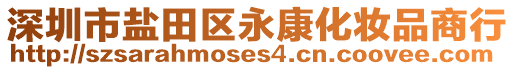 深圳市鹽田區(qū)永康化妝品商行