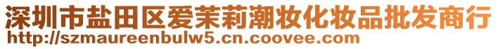 深圳市鹽田區(qū)愛茉莉潮妝化妝品批發(fā)商行