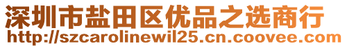 深圳市鹽田區優品之選商行