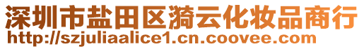 深圳市鹽田區(qū)漪云化妝品商行