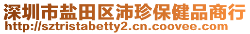 深圳市鹽田區(qū)沛珍保健品商行