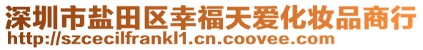 深圳市鹽田區(qū)幸福天愛化妝品商行