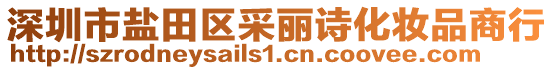 深圳市鹽田區(qū)采麗詩化妝品商行
