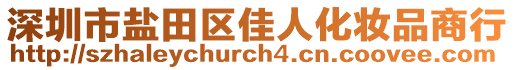 深圳市鹽田區(qū)佳人化妝品商行