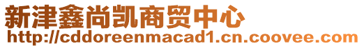 新津鑫尚凱商貿(mào)中心