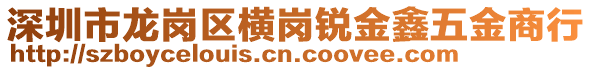 深圳市龍崗區(qū)橫崗銳金鑫五金商行