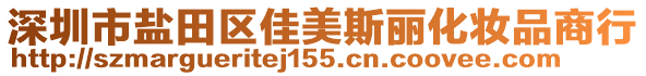 深圳市鹽田區佳美斯麗化妝品商行