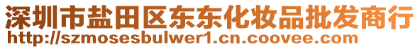 深圳市鹽田區(qū)東東化妝品批發(fā)商行