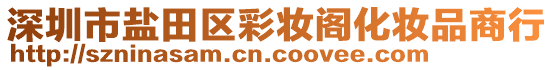 深圳市鹽田區(qū)彩妝閣化妝品商行