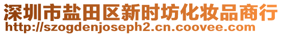 深圳市鹽田區(qū)新時坊化妝品商行