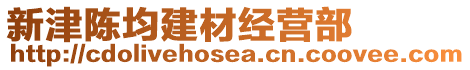 新津陳均建材經營部
