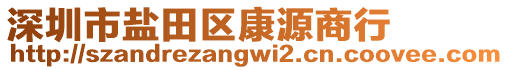 深圳市鹽田區康源商行