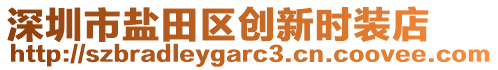 深圳市鹽田區(qū)創(chuàng)新時(shí)裝店