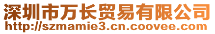 深圳市萬長貿(mào)易有限公司