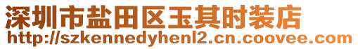 深圳市鹽田區(qū)玉其時裝店