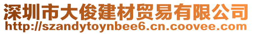 深圳市大俊建材貿(mào)易有限公司