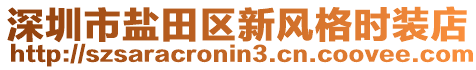 深圳市鹽田區(qū)新風格時裝店