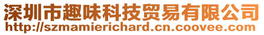 深圳市趣味科技貿易有限公司