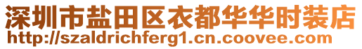 深圳市鹽田區衣都華華時裝店