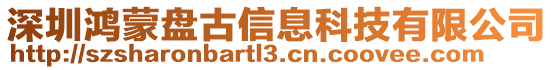 深圳鴻蒙盤古信息科技有限公司