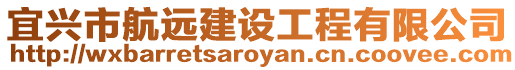 宜興市航遠(yuǎn)建設(shè)工程有限公司