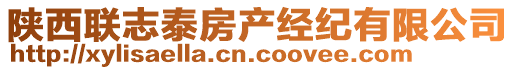 陜西聯志泰房產經紀有限公司
