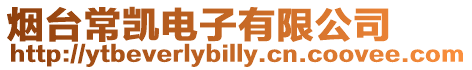 煙臺常凱電子有限公司