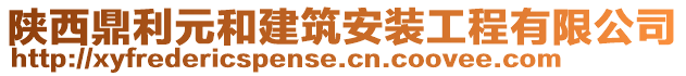 陜西鼎利元和建筑安裝工程有限公司