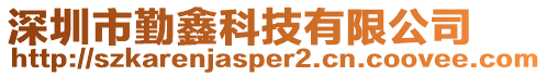 深圳市勤鑫科技有限公司