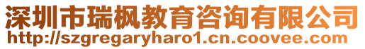 深圳市瑞楓教育咨詢有限公司