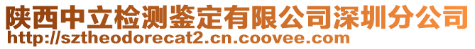 陜西中立檢測鑒定有限公司深圳分公司