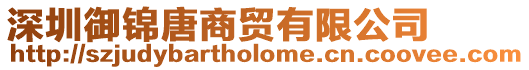 深圳御錦唐商貿(mào)有限公司