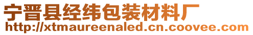 寧晉縣經(jīng)緯包裝材料廠
