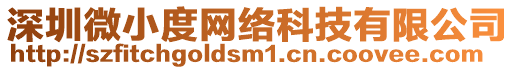 深圳微小度網絡科技有限公司