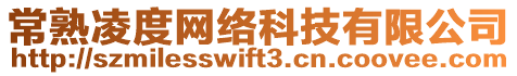 常熟凌度網(wǎng)絡(luò)科技有限公司