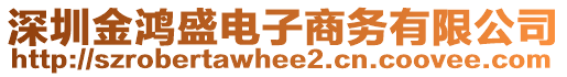 深圳金鴻盛電子商務(wù)有限公司