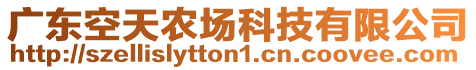 廣東空天農(nóng)場(chǎng)科技有限公司