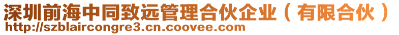深圳前海中同致遠管理合伙企業(有限合伙)