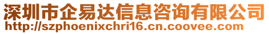 深圳市企易達信息咨詢有限公司